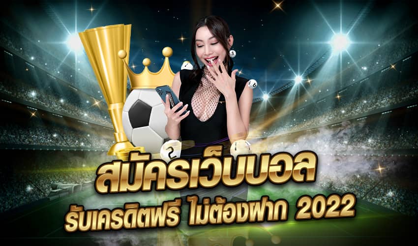 เว็บแทงบอล ที่ดีที่สุด